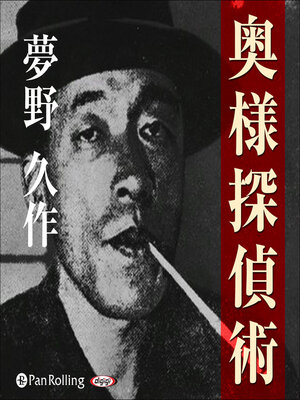 cover image of 夢野久作「奥様探偵術」